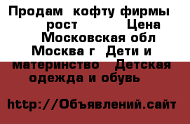 Продам  кофту фирмы Gulliver рост 98-104 › Цена ­ 300 - Московская обл., Москва г. Дети и материнство » Детская одежда и обувь   